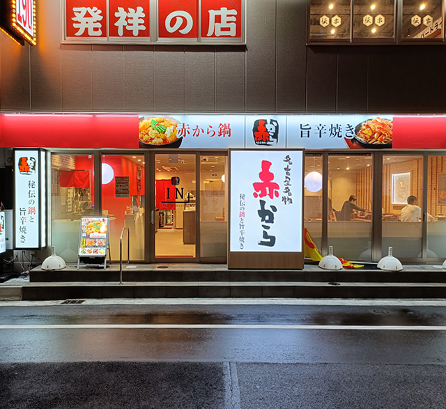 赤から岡山駅前店