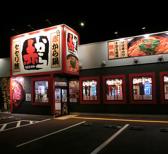 赤から鳥取湖山店