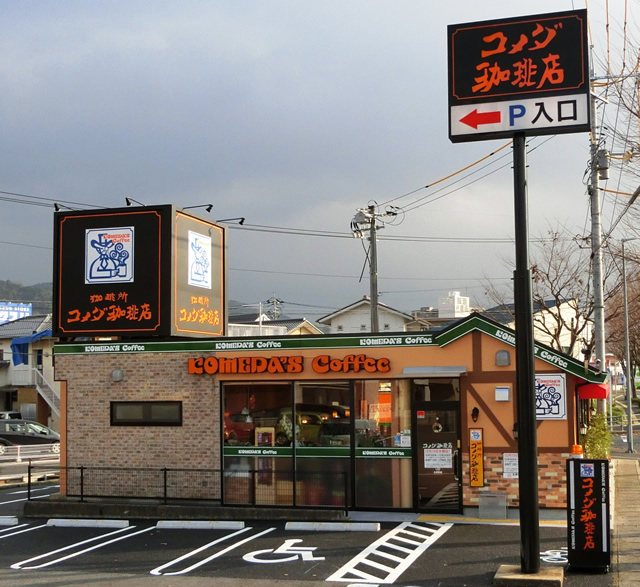 コメダ珈琲店　倉吉店