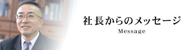 社長からのメッセージ