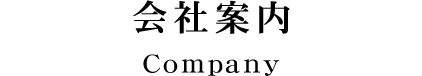 会社案内