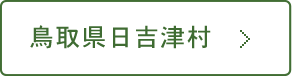 鳥取県日吉津村