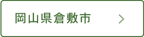 岡山県倉敷市