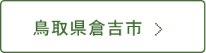 鳥取県倉吉市