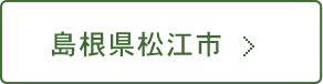 島根県松江市