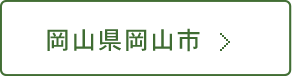 岡山県岡山市