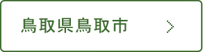 鳥取県鳥取市