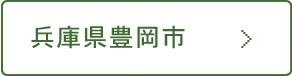 兵庫県豊岡市