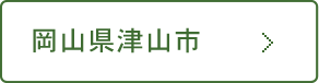 岡山県津山市