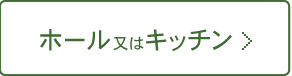 ホール又はキッチン