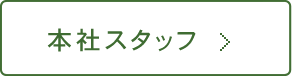 本社スタッフ