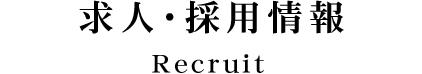 求人・採用情報