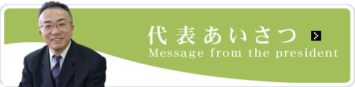 代表あいさつ