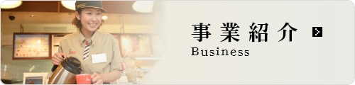 事業紹介