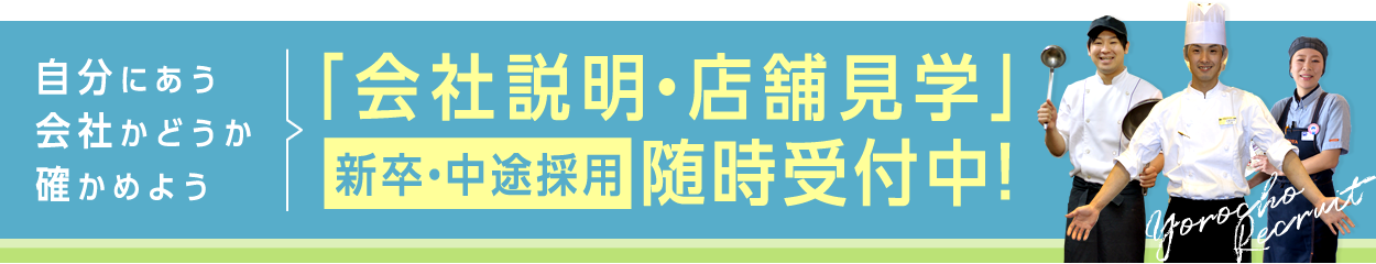 自分にあう会社かどうか確かめよう 「会社説明会・店舗見学」新卒・中途採用 随時受付中!