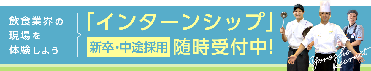 飲食業界の現場を体験しよう 「インターンシップ」新卒・中途採用 随時受付中!
