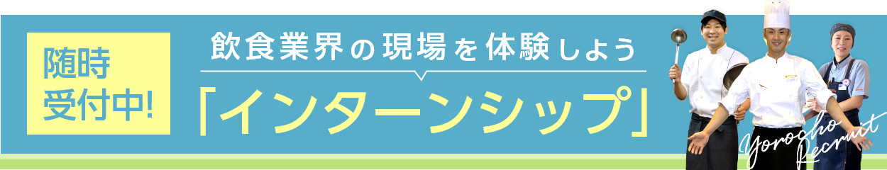 飲食業界の現場を体験しよう 「インターンシップ」新卒・中途採用 随時受付中!