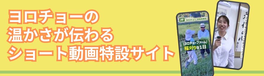 よろちょーの温かさが伝わるショート動画特設サイト