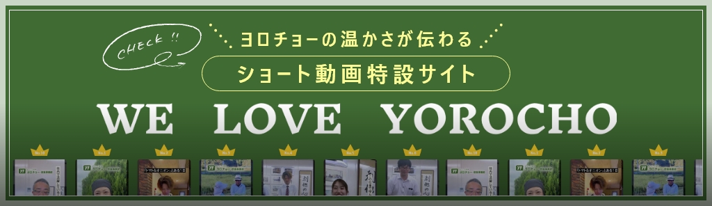 ヨロチョーの温かさが伝わるショート動画特設サイト
