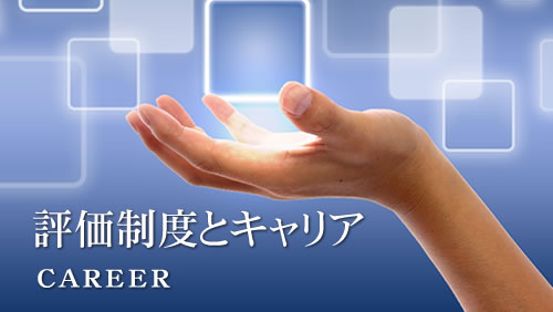 評価制度とキャリア