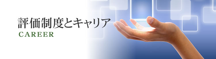 評価制度とキャリア
