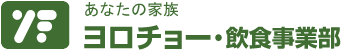 あなたの家族 株式会社ヨロチョー・飲食事業部