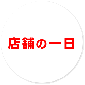 店舗の一日