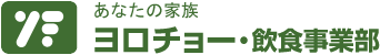 あなたの家族 株式会社ヨロチョー・飲食事業部