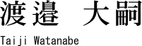 渡邉大嗣