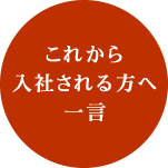 これから入社される方へ一言