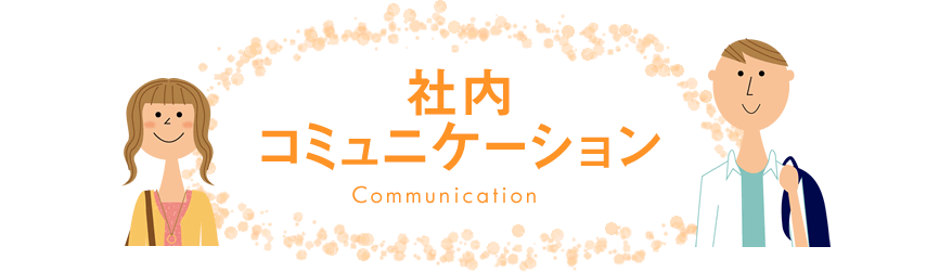 社内コミュニケーション