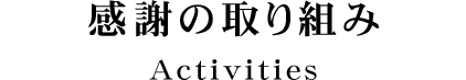 感謝の取り組み