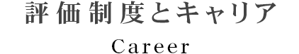 評価制度とキャリア