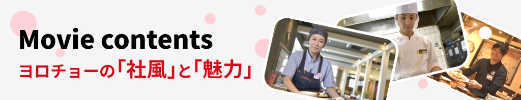 Company Culture ヨロチョーの社風と魅力