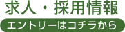 求人・採用情報 エントリーはコチラから
